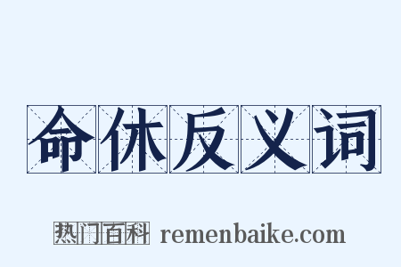 命休反义词是什么意思的图片